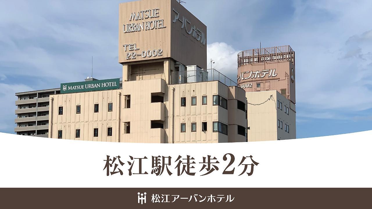 แมทซู เออร์บาน โฮเต็ล Hotel มัตสึเอะ ภายนอก รูปภาพ